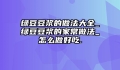 绿豆豆浆的做法大全_绿豆豆浆的家常做法_怎么做好吃.