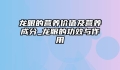 龙眼的营养价值及营养成分_龙眼的功效与作用