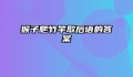 猴子爬竹竿歇后语的答案