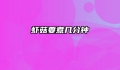 虾菇要煮几分钟