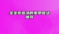 宝宝疙瘩汤的家常做法推荐