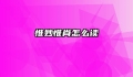 惟妙惟肖怎么读
