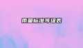 雨量标准等级表