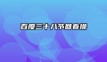 百度三十八节回春操