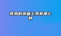 常用的测量工具有哪七种