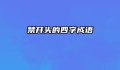 禁开头的四字成语