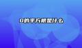 0的平方根是什么
