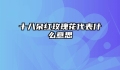 十八朵红玫瑰花代表什么意思