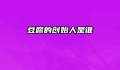 豆腐的创始人是谁