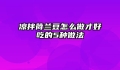 凉拌荷兰豆怎么做才好吃的5种做法