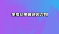 地铁让带普通剪刀吗