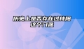 历史上是否存在过纯阳这个门派