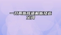 一刀两断成语解析及近义词