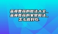 蓝瘦香菇的做法大全_蓝瘦香菇的家常做法_怎么做好吃.