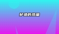 鲈鱼的热量