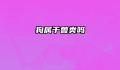 狗属于兽类吗