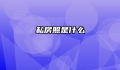 私房照是什么