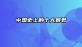 中国史上的十大暴君