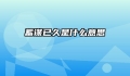 蓄谋已久是什么意思