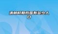清朝时期我国有多少人口