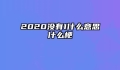 2020没有1什么意思什么梗