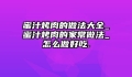 蜜汁烤肉的做法大全_蜜汁烤肉的家常做法_怎么做好吃.