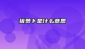 拔萝卜是什么意思