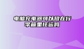电脑充电器可以放在行李箱里托运吗