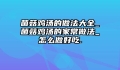 菌菇鸡汤的做法大全_菌菇鸡汤的家常做法_怎么做好吃.