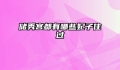 储秀宫都有哪些妃子住过