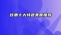 甘肃十大特色美食推荐