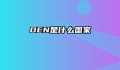DEN是什么国家