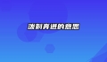 泼剌奔迸的意思