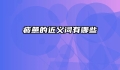 疲惫的近义词有哪些