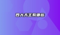 四大天王有哪些