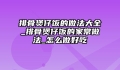排骨煲仔饭的做法大全_排骨煲仔饭的家常做法_怎么做好吃