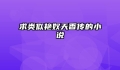 求类似艳奴天香传的小说