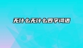 无什么无什么四字词语