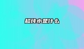 超纯水是什么