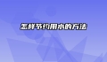怎样节约用水的方法