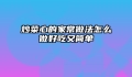 炒菜心的家常做法怎么做好吃又简单
