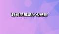 教师评议是什么意思