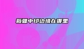新疆中印边境在哪里