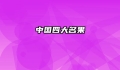 中国四大名果