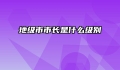 地级市市长是什么级别