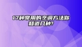 17种常用的烹调方法你知道几种?