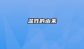 温姓的由来