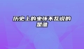 历史上的坐怀不乱说的是谁
