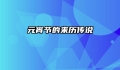 元宵节的来历传说