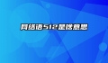 网络语512是啥意思